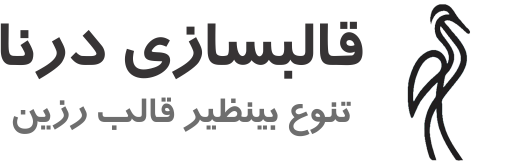 قالبسازی درنا | dornamold