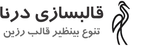 قالبسازی درنا | dornamold