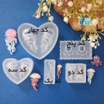 قالب سیلیکونی عروس دریایی - تصویر 2