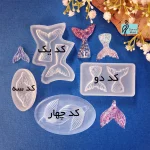 قالب سیلیکونی دم ماهی - تصویر 2